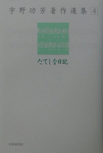 ISBN 9784054017719 宇野功芳著作選集 ４/Ｇａｋｋｅｎ/宇野功芳 学研マーケティング 本・雑誌・コミック 画像