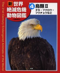 ISBN 9784054017962 新世界絶滅危機動物図鑑 図書館版 4/Gakken 学研マーケティング 本・雑誌・コミック 画像