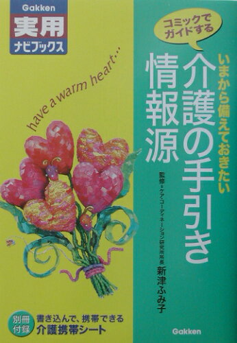 ISBN 9784054018075 介護の手引き情報源 いまから備えておきたい　コミックでガイドする  /Ｇａｋｋｅｎ/新津ふみ子 学研マーケティング 本・雑誌・コミック 画像