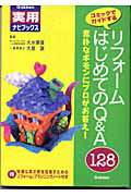 ISBN 9784054018099 リフォ-ムはじめてのＱ＆Ａ　１２８ 素朴なギモンにプロがお答え！　コミックでガイドする  /Ｇａｋｋｅｎ/大水優喜 学研マーケティング 本・雑誌・コミック 画像