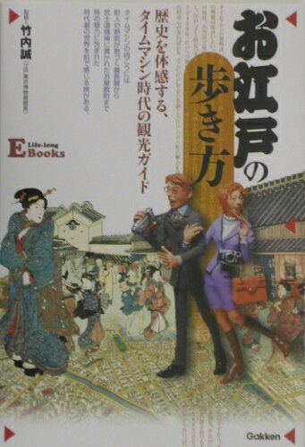 ISBN 9784054018280 お江戸の歩き方 歴史を体感する、タイムマシン時代の観光ガイド  /Ｇａｋｋｅｎ/竹内誠 学研マーケティング 本・雑誌・コミック 画像