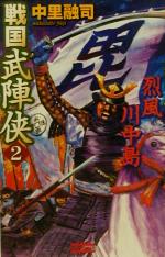 ISBN 9784054018792 戦国武陣侠  ２ /Ｇａｋｋｅｎ/中里融司 学研マーケティング 本・雑誌・コミック 画像