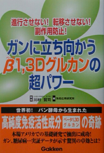 ISBN 9784054019003 ガンに立ち向かうβ１，３Ｄグルカンの超パワ- 進行させない！転移させない！副作用防止！  /Ｇａｋｋｅｎ/免疫応用研究所 学研マーケティング 本・雑誌・コミック 画像