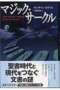 ISBN 9784054020078 マジック・サ-クル  上 /Ｇａｋｋｅｎ/キャサリン・ネヴィル 学研マーケティング 本・雑誌・コミック 画像