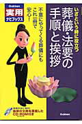 ISBN 9784054020115 葬儀・法要の手順と挨拶 いざという時に役立つ  /Ｇａｋｋｅｎ 学研マーケティング 本・雑誌・コミック 画像