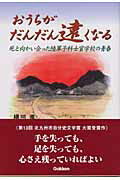 ISBN 9784054020177 おうちがだんだん遠くなる 死と向かい合った陸軍予科士官学校の青春/Ｇａｋｋｅｎ/横田進 学研マーケティング 本・雑誌・コミック 画像