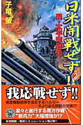 ISBN 9784054021341 日米開戦せず！！ 異・太平洋戦史 ２ /Ｇａｋｋｅｎ/子竜螢 学研マーケティング 本・雑誌・コミック 画像