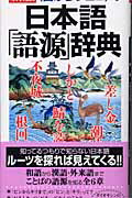 ISBN 9784054021761 〈目からウロコ〉の日本語「語源」辞典   新版/Ｇａｋｋｅｎ/学習研究社 学研マーケティング 本・雑誌・コミック 画像