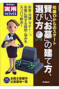 ISBN 9784054023079 賢い「お墓」の建て方、選び方 知識０からのスタ-ト  /Ｇａｋｋｅｎ 学研マーケティング 本・雑誌・コミック 画像