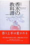 ISBN 9784054023833 香水の教科書 愛されるための１０９のテキスト　最新版  /Ｇａｋｋｅｎ/榎本雄作 学研マーケティング 本・雑誌・コミック 画像