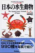 ISBN 9784054024144 日本の水生動物   /Ｇａｋｋｅｎ/武田正倫 学研マーケティング 本・雑誌・コミック 画像