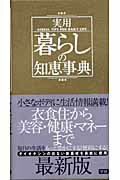 ISBN 9784054024540 実用暮らしの知恵事典   /Ｇａｋｋｅｎ/学習研究社 学研マーケティング 本・雑誌・コミック 画像