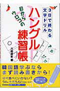 ISBN 9784054024786 目からウロコの「ハングル練習帳」 ３日で終わる文字ドリル  /Ｇａｋｋｅｎ/八田靖史 学研マーケティング 本・雑誌・コミック 画像