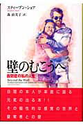 ISBN 9784054025042 壁のむこうへ 自閉症の私の人生  /Ｇａｋｋｅｎ/スティ-ブン・ショア 学研マーケティング 本・雑誌・コミック 画像