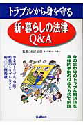 ISBN 9784054025479 新・暮らしの法律Ｑ＆Ａ トラブルから身を守る  /Ｇａｋｋｅｎ/水津正臣 学研マーケティング 本・雑誌・コミック 画像