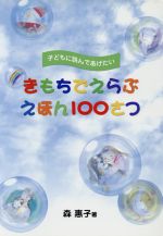 ISBN 9784054026315 きもちでえらぶえほん１００さつ 子どもに読んであげたい  /Ｇａｋｋｅｎ/森恵子 学研マーケティング 本・雑誌・コミック 画像