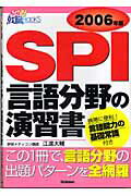 ISBN 9784054026483 ＳＰＩ言語分野の演習書 この演習でライバルに差をつける！ ［２００６年版］/Ｇａｋｋｅｎ/江渡大輔 学研マーケティング 本・雑誌・コミック 画像