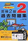 ISBN 9784054026735 英検2級過去問題集 カコタンbookつき 2005年度版/Gakken/学習研究社 学研マーケティング 本・雑誌・コミック 画像