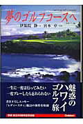 ISBN 9784054028265 夢のゴルフコ-スへ  米国ハワイ編 /Ｇａｋｋｅｎ/伊集院静 学研マーケティング 本・雑誌・コミック 画像