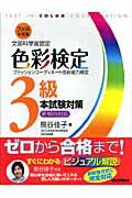 ISBN 9784054029521 色彩検定３級本試験対策 ファッションコ-ディネ-ト色彩能力検定　文部科学省 〔２００８年度版〕 /Ｇａｋｋｅｎ/熊谷佳子 学研マーケティング 本・雑誌・コミック 画像