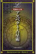 ISBN 9784054029903 アスペクト占星術 増補改訂版/Ｇａｋｋｅｎ/ルル・ラブア 学研マーケティング 本・雑誌・コミック 画像