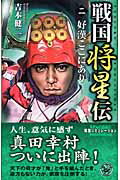 ISBN 9784054030404 戦国将星伝  ２ /Ｇａｋｋｅｎ/吉本健二 学研マーケティング 本・雑誌・コミック 画像