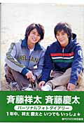 ISBN 9784054030466 斉藤祥太斉藤慶太パ-ソナルフォトダイアリ- 〔２００６〕/Ｇａｋｋｅｎ/村木司 学研マーケティング 本・雑誌・コミック 画像