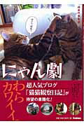 ISBN 9784054030695 にゃん劇   /Ｇａｋｋｅｎ/ｎｅｎｅｋｏ 学研マーケティング 本・雑誌・コミック 画像