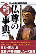 ISBN 9784054030725 仏尊のご利益・功徳事典 仏教の教えにみる諸尊の姿と働き  /Ｇａｋｋｅｎ/大森義成 学研マーケティング 本・雑誌・コミック 画像