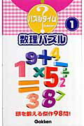 ISBN 9784054030800 数理パズル １/Ｇａｋｋｅｎ 学研マーケティング 本・雑誌・コミック 画像