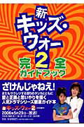 ISBN 9784054031098 新キッズ・ウォ-２完全ガイドブック   /Ｇａｋｋｅｎ/ＴＶ　ｌｉｆｅ編集部 学研マーケティング 本・雑誌・コミック 画像