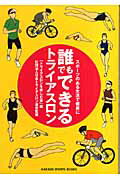 ISBN 9784054031197 誰でもできるトライアスロン スポ-ツのある生活で健康に  /Ｇａｋｋｅｎ/トライアスロンを楽しむ会 学研マーケティング 本・雑誌・コミック 画像