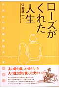 ISBN 9784054031418 ロ-ズがくれた人生 日本初の水難救助犬-愛情物語/Ｇａｋｋｅｎ/佐藤悠二 学研マーケティング 本・雑誌・コミック 画像