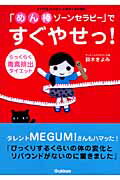 ISBN 9784054031647 「めん棒ゾ-ンセラピ-」ですぐやせっ！ らっくらく毒素排出ダイエット  /Ｇａｋｋｅｎ/鈴木きよみ 学研マーケティング 本・雑誌・コミック 画像