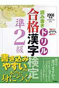 ISBN 9784054032965 合格漢字検定準2級 読み書きドリル 2008年版/Gakken 学研マーケティング 本・雑誌・コミック 画像