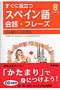 ISBN 9784054033030 すぐに役立つスペイン語会話・フレ-ズ 旅と暮らしの日常語  /Ｇａｋｋｅｎ/山崎理絵 学研マーケティング 本・雑誌・コミック 画像