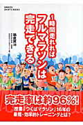 ISBN 9784054033405 １時間走れればフルマラソンは完走できる   /Ｇａｋｋｅｎ/鍋倉賢治 学研マーケティング 本・雑誌・コミック 画像