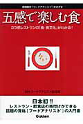 ISBN 9784054033788 五感で楽しむ食 資格検定「フ-ドアナリスト」をめざす　３つ星レスト  /Ｇａｋｋｅｎ/日本フ-ドアナリスト協会 学研マーケティング 本・雑誌・コミック 画像