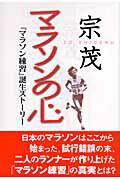 ISBN 9784054034365 マラソンの心 『マラソン練習』誕生スト-リ-  /Ｇａｋｋｅｎ/宗茂 学研マーケティング 本・雑誌・コミック 画像