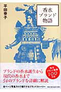 ISBN 9784054034532 香水ブランド物語   /Ｇａｋｋｅｎ/平田幸子 学研マーケティング 本・雑誌・コミック 画像