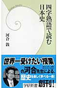 ISBN 9784054034785 四字熟語で読む日本史   /Ｇａｋｋｅｎ/河合敦 学研マーケティング 本・雑誌・コミック 画像