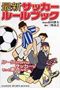 ISBN 9784054035010 サッカ-ル-ルブック 最新 〔２００７年〕 /Ｇａｋｋｅｎ/三村高之 学研マーケティング 本・雑誌・コミック 画像