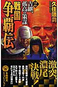 ISBN 9784054036284 戦国争覇伝  ２ /Ｇａｋｋｅｎ/久住隈苅 学研マーケティング 本・雑誌・コミック 画像