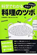 ISBN 9784054036413 科学でわかる料理のツボ   /Ｇａｋｋｅｎ/左巻健男 学研マーケティング 本・雑誌・コミック 画像