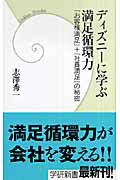 ISBN 9784054036789 ディズニ-に学ぶ満足循環力 「お客様満足」＋「社員満足」の秘密  /Ｇａｋｋｅｎ/志澤秀一 学研マーケティング 本・雑誌・コミック 画像