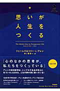 ISBN 9784054037830 思いが人生をつくる   /Ｇａｋｋｅｎ/ジェ-ムズ・アレン 学研マーケティング 本・雑誌・コミック 画像