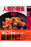 ISBN 9784054038974 人気の和食 決定版  /Ｇａｋｋｅｎ 学研マーケティング 本・雑誌・コミック 画像