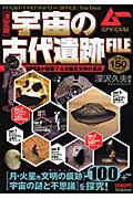 ISBN 9784054039315 宇宙の古代遺跡ｆｉｌｅ 決定版  /Ｇａｋｋｅｎ/深沢久夫 学研マーケティング 本・雑誌・コミック 画像