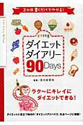 ISBN 9784054039537 ＦＹＴＴＥダイエットダイアリ-９０　Ｄａｙｓ ３か月書くだけでやせる！  /Ｇａｋｋｅｎ/金丸絵里加 学研マーケティング 本・雑誌・コミック 画像