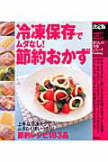 ISBN 9784054042438 冷凍保存でムダなし！節約おかず 決定版  /Ｇａｋｋｅｎ 学研マーケティング 本・雑誌・コミック 画像